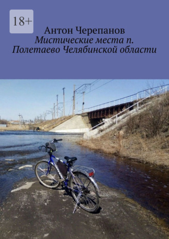 Обложка книги «Мистические места п. Полетаево Челябинской области»