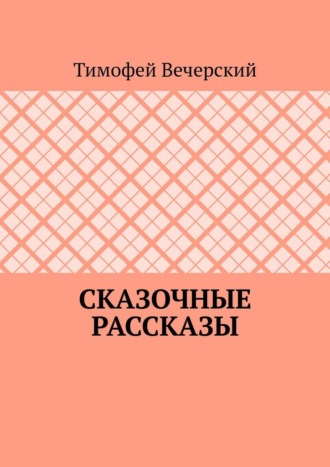 Обложка книги «Сказочные рассказы»