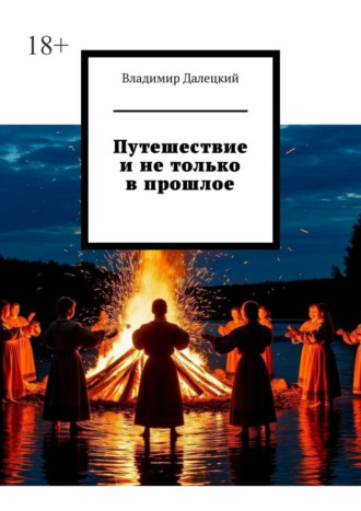 Владимир Далецкий. Путешествие и не только в прошлое