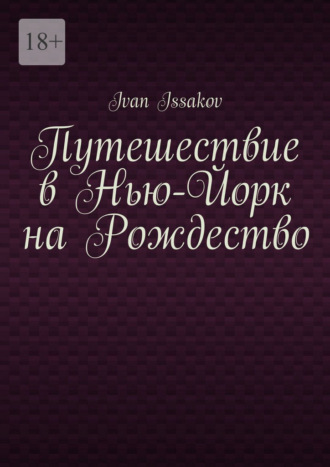 Обложка книги «Путешествие в Нью-Йорк на Рождество»