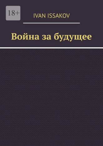 Обложка книги «Война за будущее»