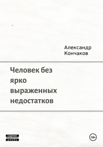 Обложка книги «Человек без ярко выраженных недостатков»