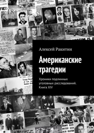 Обложка книги «Американские трагедии. Хроники подлинных уголовных расследований. Книга XIV»