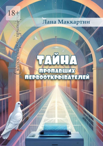Обложка книги «Тайна пропавших первооткрывателей. Сказки старого принтера»