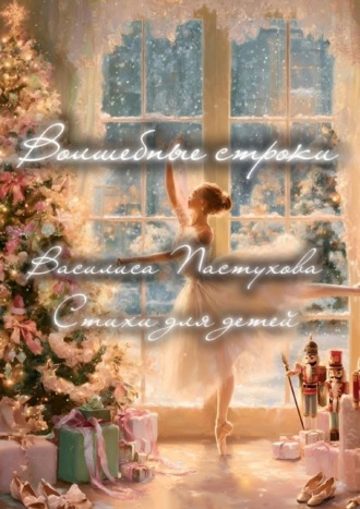 Василиса Пастухова. Волшебные строки: Стихи для детей