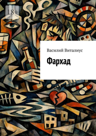 Обложка книги «Фархад»