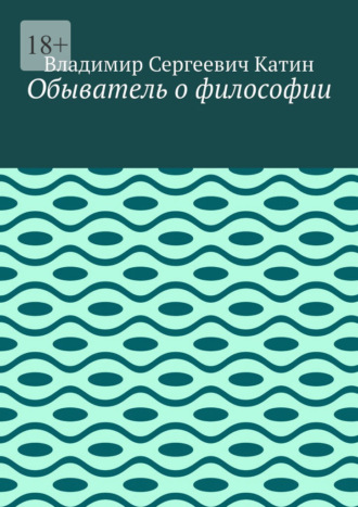 Владимир Сергеевич Катин. Обыватель о философии