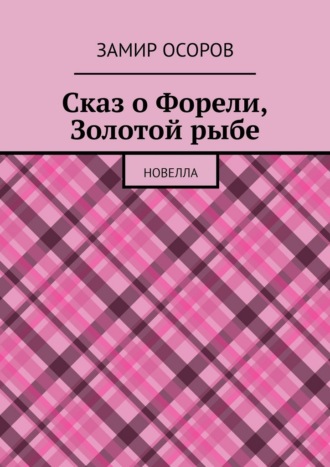 Обложка книги «Сказ о Форели, Золотой рыбе. Новелла»
