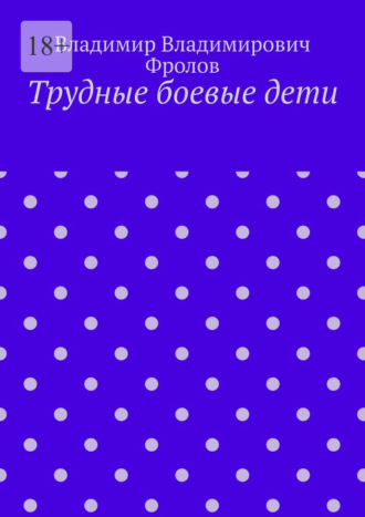 . Трудные боевые дети