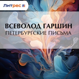 Обложка книги «Петербургские письма»