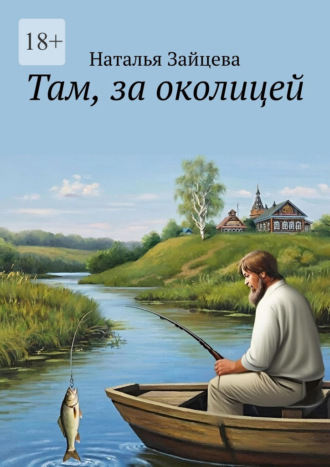 Обложка книги «Там, за околицей»