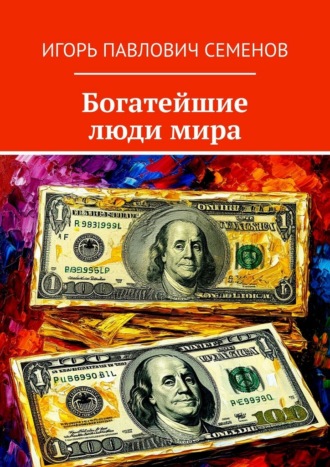 Обложка книги «Богатейшие люди мира»