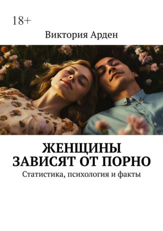 Обложка книги «Женщины зависят от порно. Статистика, психология и факты»