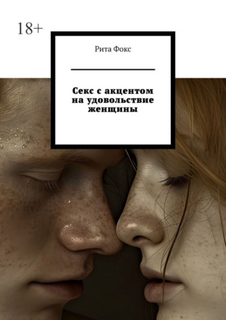 Обложка книги «Секс с акцентом на удовольствие женщины»