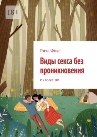 Обложка книги «Виды секса без проникновения. Их более 10!»