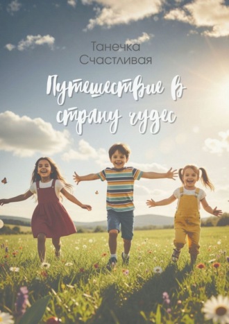 Обложка книги «Путешествие в страну чудес. Сборник стихотворений»