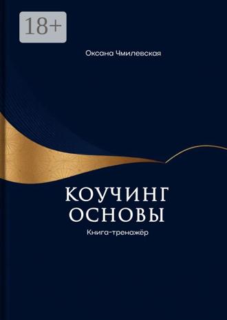 Обложка книги «Коучинг. Основы. Книга-тренажёр»