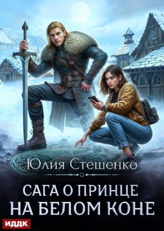 Обложка книги «Сага о принце на белом коне. Книга 1»