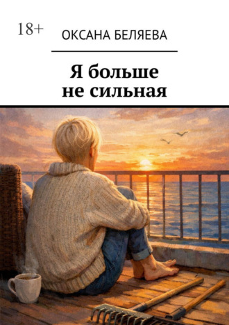 Обложка книги «Я больше не сильная»
