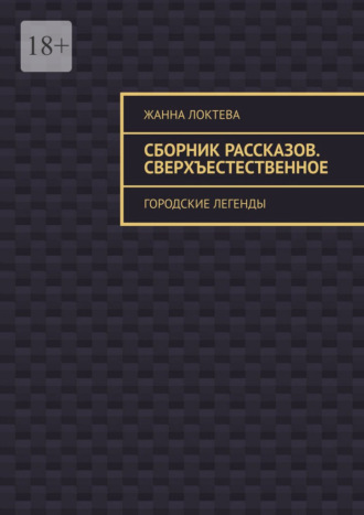 Обложка книги «Сборник рассказов. Сверхъестественное. Городские легенды»