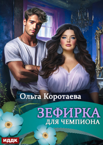 Обложка книги «Зефирка для чемпиона»
