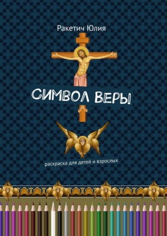 Обложка книги «Символ Веры. Раскраска для детей и взрослых»