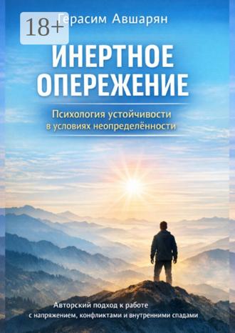Обложка книги «Инертное опережение. Психология устойчивости в условиях неопределённости. Авторский подход к работе с напряжением, конфликтами и внутренними спадами»