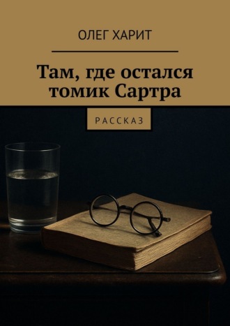 Обложка книги «Там, где остался томик Сартра. Рассказ»