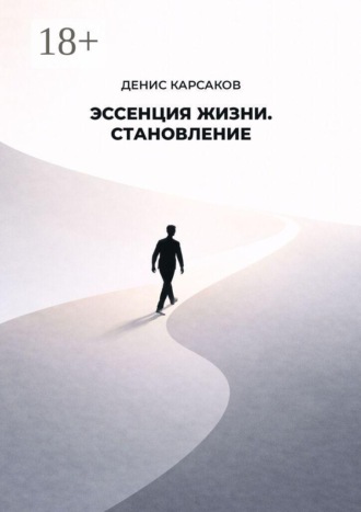 Обложка книги «Эссенция жизни. Становление»