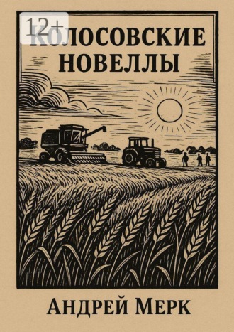 Обложка книги «Колосовские новеллы»