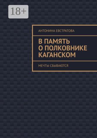 Обложка книги «В память о полковнике Каганском. Мечты сбываются»