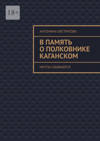 Антонина Евстратова. В память о полковнике Каганском. Мечты сбываются