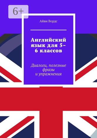 Обложка книги «Английский язык для 5–6 классов. Диалоги, полезные фразы и упражнения»
