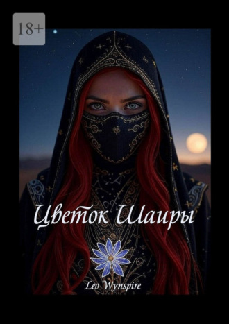Обложка книги «Цветок Шаиры»