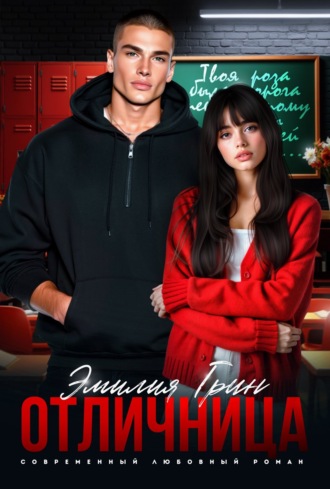 Эмилия Грин. Отличница