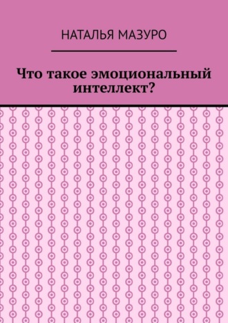 Что такое эмоциональный интеллект?. Наталья Мазуро
