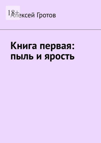 Обложка книги «Книга первая: пыль и ярость»