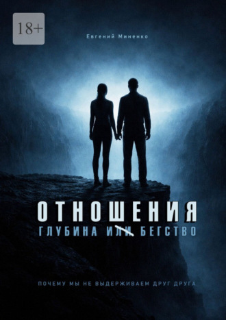 Обложка книги «Отношения. Глубина и бегство. Почему мы не выдерживаем друг друга»