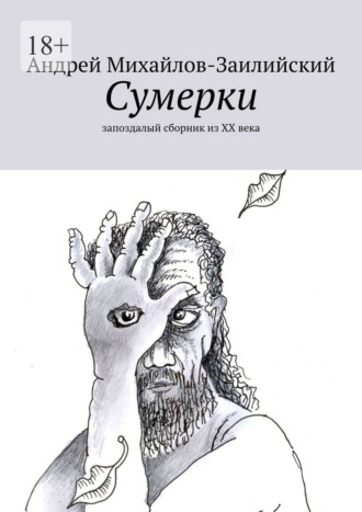 Обложка книги «Сумерки. Запоздалый сборник из XX века»