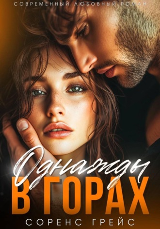 Соренс Грейс. Однажды в горах