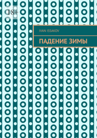 Обложка книги «Падение зимы»