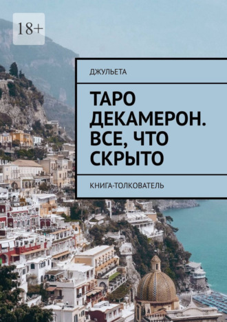 Обложка книги «Таро Декамерон. Все, что скрыто. Книга-толкователь»