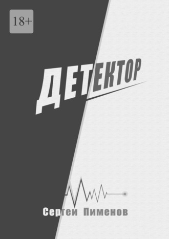 Сергей Пименов. Детектор