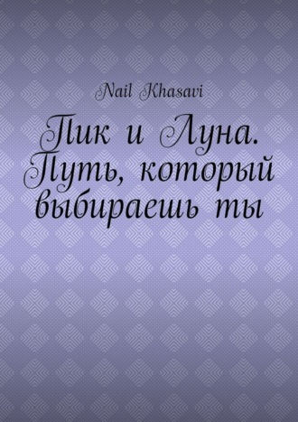 Обложка книги «Пик и Луна. Путь, который выбираешь ты»