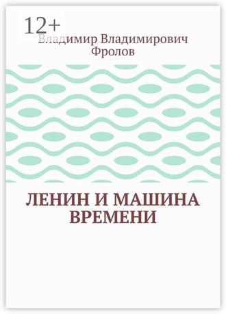 Обложка книги «Ленин и машина времени»