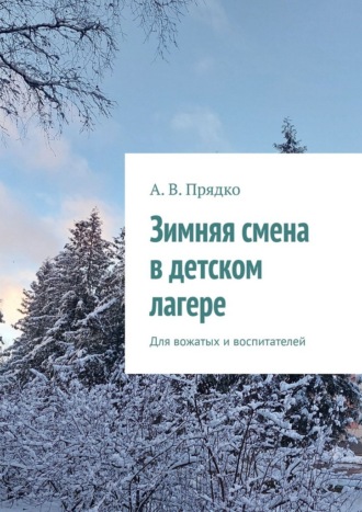 Обложка книги «Зимняя смена в детском лагере. Для вожатых и воспитателей»