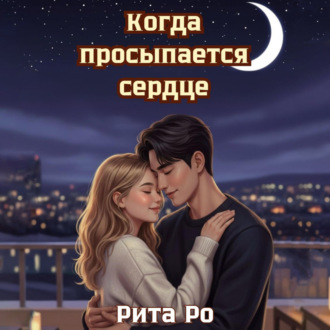 Обложка книги «Когда просыпается сердце»