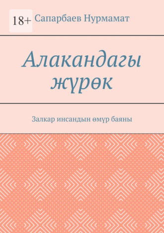Обложка книги «Алакандагы жүрөк. Залкар инсандын өмүр баяны»