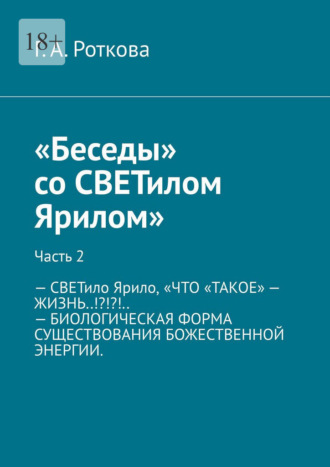 Обложка книги «Беседы со СВЕТилом Ярилом. Часть 2»