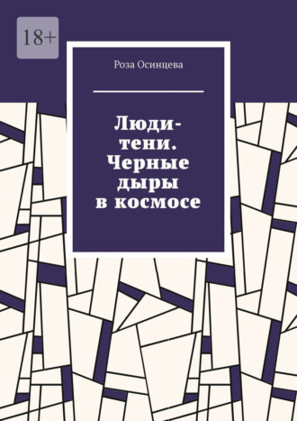 Обложка книги «Люди-тени. Черные дыры в космосе»